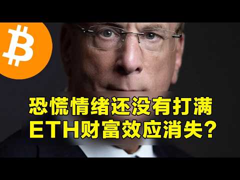 恐慌情绪未散，比特币守底与以太坊财富效应减弱