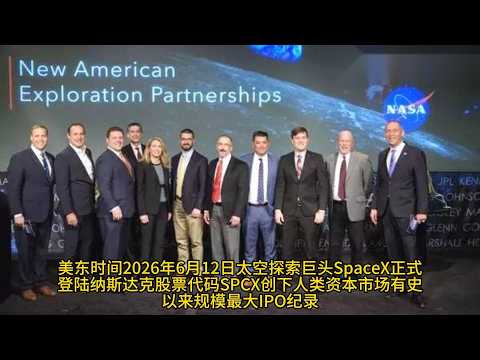 SpaceX仓促上市背后的陷阱：养老金如何沦为资本提款机？