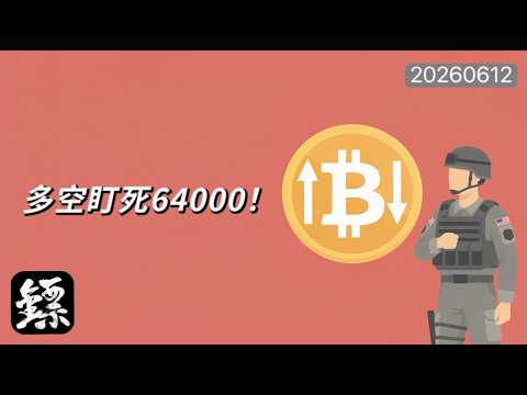 大鏢客：比特币盯死64000：关键线上的多空博弈