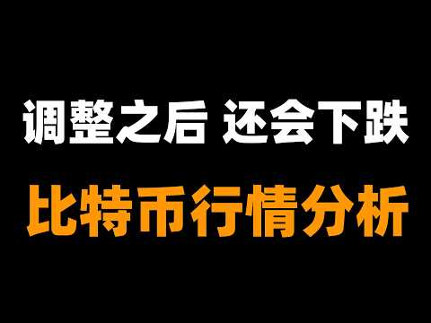 比特币峰哥：比特币短期反弹难改颓势：震荡之后或迎新低