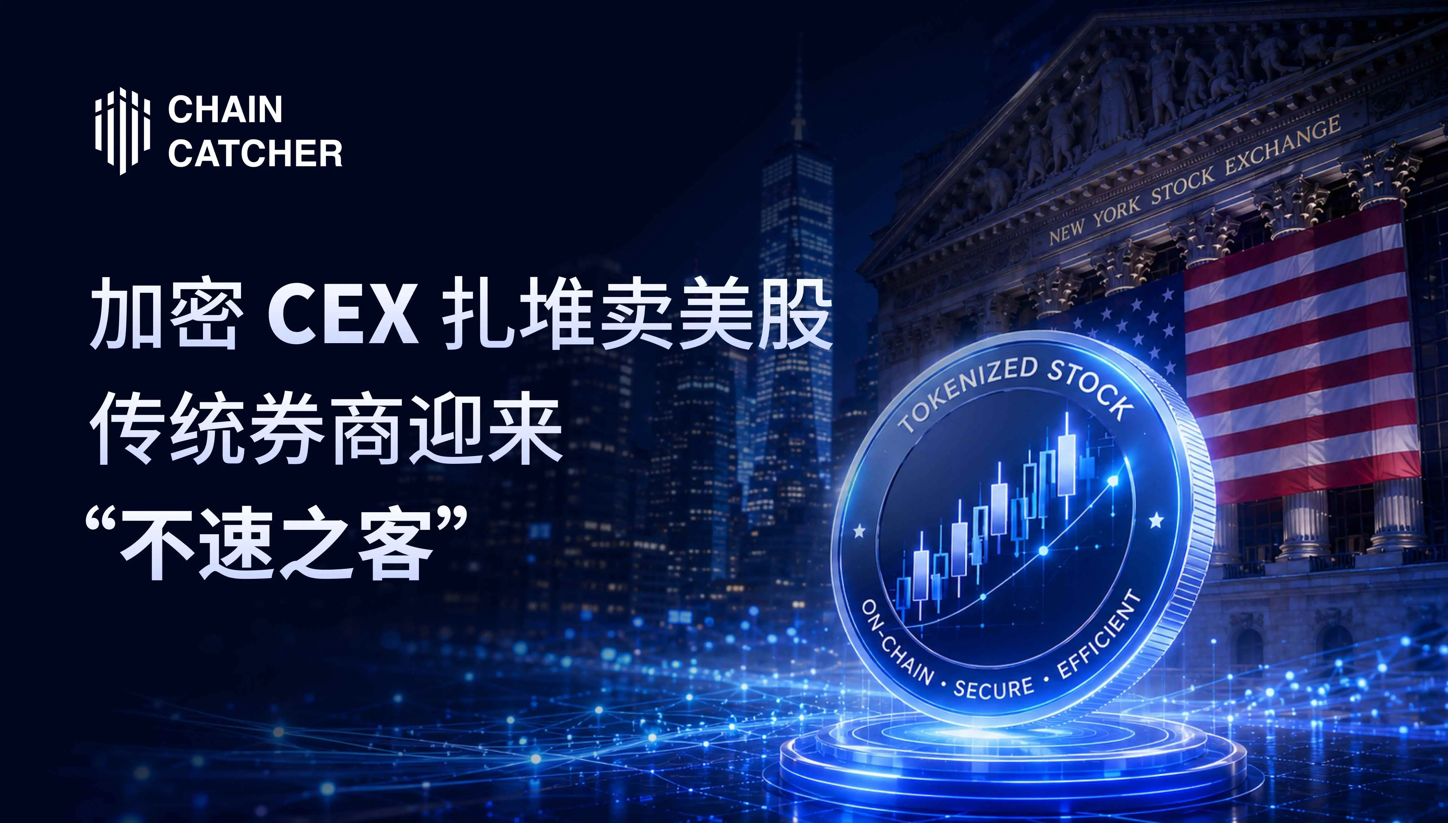 加密货币交易所集体跨界！USDT直购7000只美股引爆金融革命