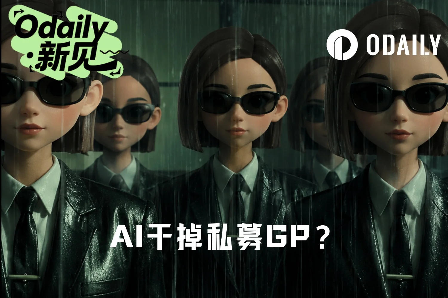 私募大佬跨界启示录：从AI投顾到煎饼摊的金融人转型实录