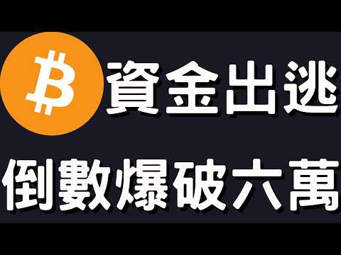 比特币深跌在即？资金疯狂出逃背后的真相