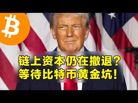 比特币黄金坑还在酝酿？链上资本撤退背后的真相