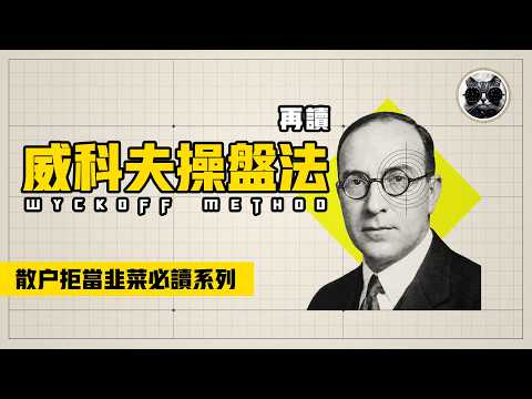 威科夫操盘法：百年华尔街收割剧本大揭秘，散户避坑指南