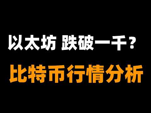 比特币修复难改跌势，以太坊或跌破千元风险加剧