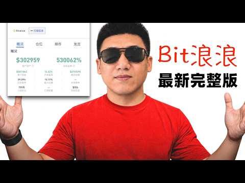 从956U到5000倍：拆解[Bit浪浪]的主升浪交易体系