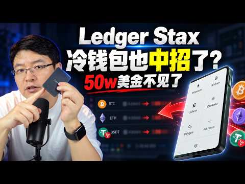 Ledger Stax也疑似遭篡改？一台被动手脚的冷钱包，让我一夜没睡