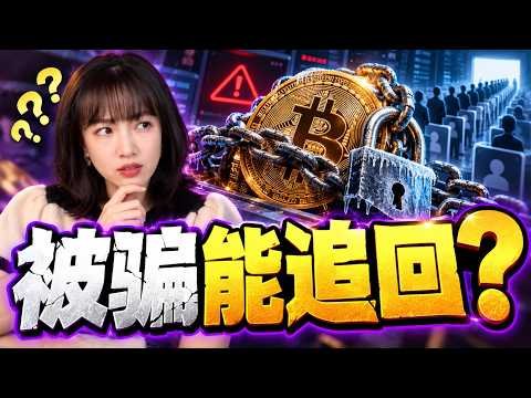 加密货币安全观察：当比特币可以追踪，却无法一键找回