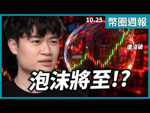 本周币圈周报：AI泡沫警报、中期选举魔咒与比特币的长期信号