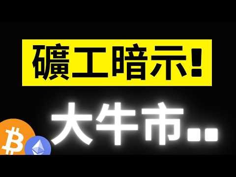 比特币选前震荡：矿工算力暴增释放什么信号？
