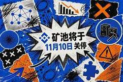 币安矿池六年半运营终结，矿池行业加速洗牌
