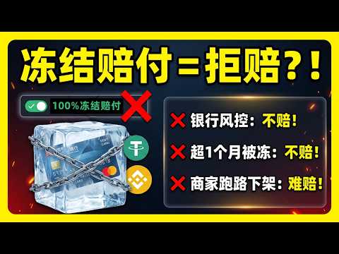  交易所“冻结赔付”的真相：C2C卖U被冻卡，为什么你可能拿不到赔偿？