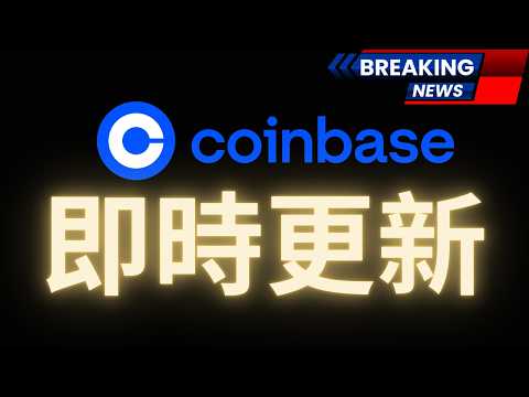 台湾地区封锁Coinbase事件更新：预计几周内解决，受影响用户获空投25 USDC