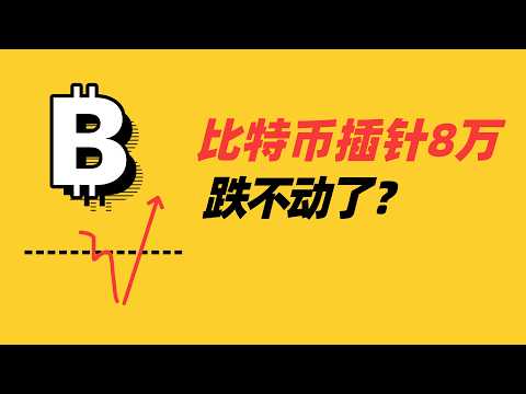 比特币周线三连阴收在八万关口，牛市回调还是结构性破坏？日线支撑、短线低多策略与问答全解析
