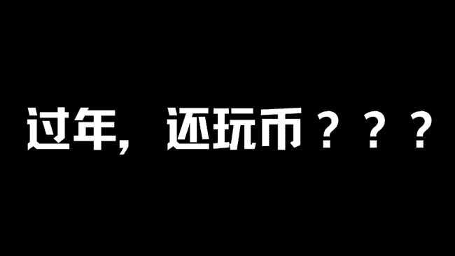 春节将至,数字货币投资是否仍值得一试?