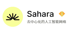 币安领投AI板块的sahara一级项目近期热度飙升而且融资超4300万！
