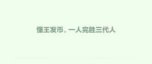 懂王发币，一人完胜三代人