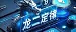 龙二定律主导加密市场，惨烈程度令妙瓦迪自愧不如！