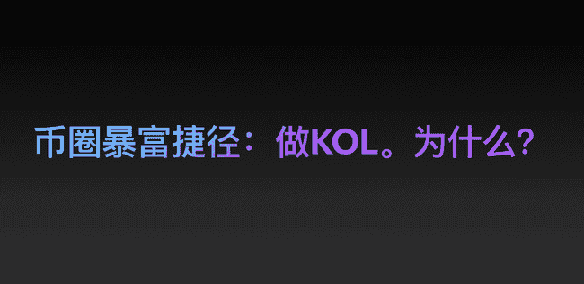 2025年币圈新趋势：KOL成普通人暴富快车道？