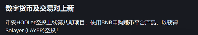 币安新币上线引关注：Solayer为何能获币安青睐？