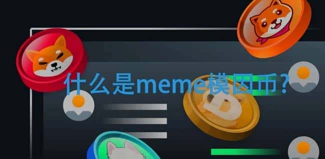 揭秘Meme模因币:定义、特点与市场影响