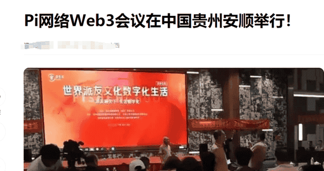PI币真相大揭秘：是骗局还是潜力股？参与PI币大会需谨慎，套路详解！