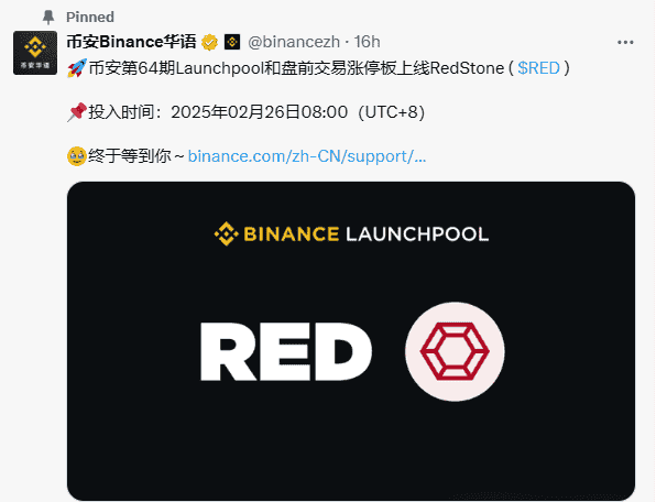 币安Launchpool第64期RedStone项目开启挖矿，质押领空投机会来袭！