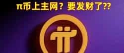 警惕！π币上主网疑云：揭秘骗子精心设计的骗钱新套路！