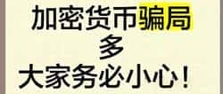 警惕！加密货币市场骗局频发，投资需谨慎