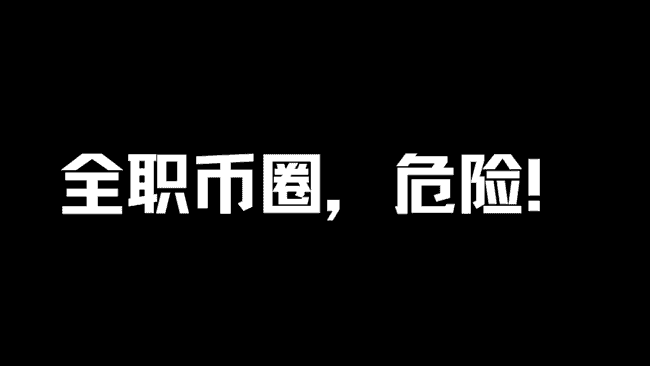 全职投身币圈：风险与机遇并存！