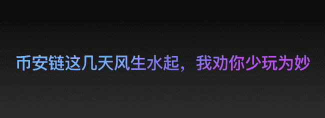 币安链热潮涌动，投资需谨慎：深度解析潜在风险与机遇