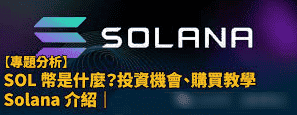 SOL币2025大考：Firedancer升级与ETF能否助其突破300美元？暴涨背后的逻辑与潜在风险
