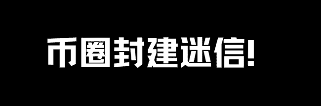 币圈A8回国传闻真相大揭秘：低调累积财富才是成功之道