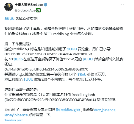 币安老鼠仓丑闻曝光：员工涉嫌非法内线交易UUU代币套利
