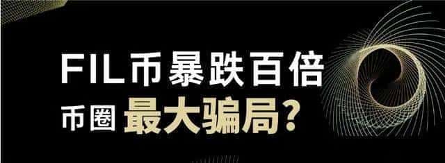 FIL币暴跌百倍，Filecoin是否成币圈最大骗局？