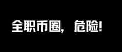 全职投身币圈：风险与机遇并存！