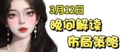 3月12日币圈晚间资讯速递：关键信息一网打尽