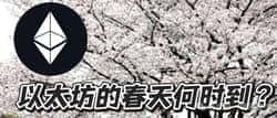 币安疑云：BNB换庄传闻四起，金狗mubarak横空出世！以太坊暴跌30%，春天何在？