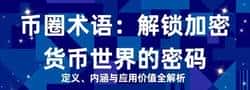 加密货币术语详解：解锁沟通基石与价值传递的秘密