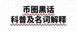 币圈英文缩写全解析：掌握这些术语，秒变圈内老司机