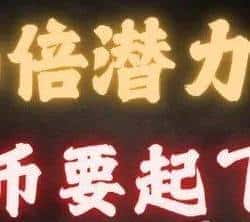 三月币圈迎来开门红：关键信号预示反弹行情，这三个潜力币或成翻倍黑马！
