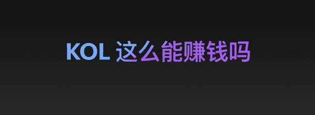 币圈KOL揭秘：单个项目狂赚10万U的财富传奇！