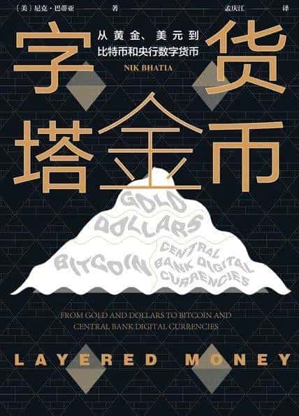 货币体系演变：黄金、美元、比特币与央行数字货币的金字塔结构