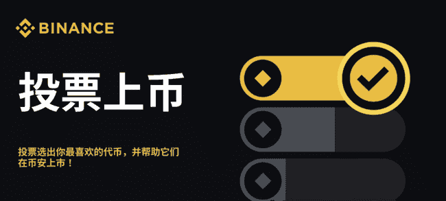 币安第二期投票上币启动：12个潜力项目角逐，百倍币机会或在其中！