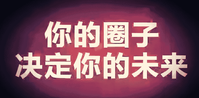 币圈财富秘诀：突破认知局限，圈层如何塑造你的财富巅峰？