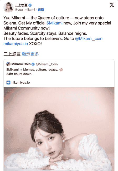 日本顶流女优三上悠亚跨界币圈！发币背后：粉丝经济新纪元还是割韭菜新手段？