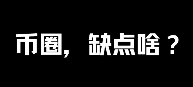 币圈：亟待填补的空白何在？