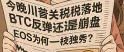 川普关税今晚实施：BTC命运如何？EOS为何独领风骚？