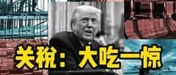 特朗普关税午夜炸弹震撼币圈：比特币能否成避险新宠？市场玩家彻夜难眠！